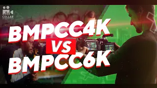 BMPCC4K во всём лучше чем BMPCC6K - Тесты и сравнение камер - Что выбрать в 2021