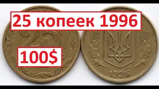 25 копеек 1996 . Дорогая монета?!