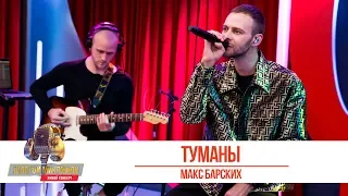 Макс Барских - Туманы. «Золотой Микрофон 2019»