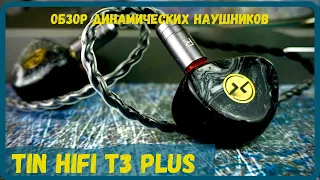 Обзор динамических наушников Tin HiFi T3 Plus - Беспроигрышный вариант!