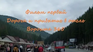 Фильм первый  Дорога и прибытие в отель Ворохта 365