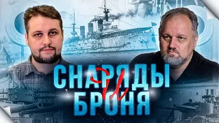 Броня и снаряды. Вторая часть интервью.