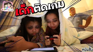 เด็กติดเกม หนังสั้น พี่ฟิล์ม น้องฟิวส์ Happy Channel