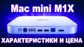 M1X Mac mini - характеристики, цена, свежие утечки