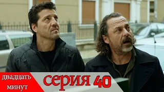 двадцать минут - 40 серия (Русский дубля) | 20 Dakika