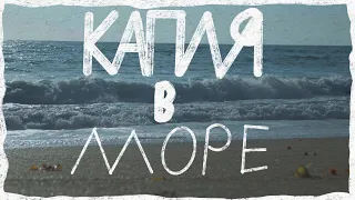 КАПЛЯ В МОРЕ. Художественный фильм, короткометражный.