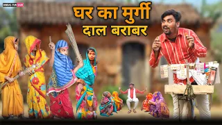 घर का मुर्गी दाल बराबर | Surjapuri Hindi Comedy | Bindas Fun Rahi | BFR