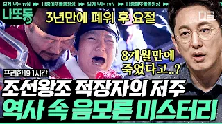 [#프리한19] (60분)조선왕조실록에 그대로 남아있는 미스터리 사건들! 전세계 역사 속 음모론의 진실 | #나중에또볼동영상