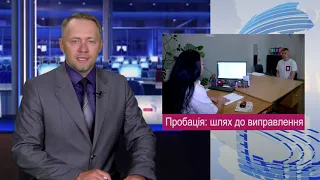 Пробація шлях до виправлення