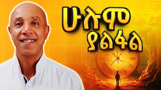 ሁሌም የሚጎዳው ደሀ ነው - Part 1 - Ermyas Amelga - S08 EP76