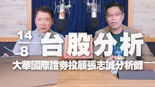 '23.08.14【財經一路發】大華國際證券投顧張志誠分析師台股分析