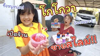 โกโกวาเปิดร้าน ขายสไลม์วิเศษ!! | ละครสั้นหรรษา | แม่ปูเป้ เฌอแตม Tam Story