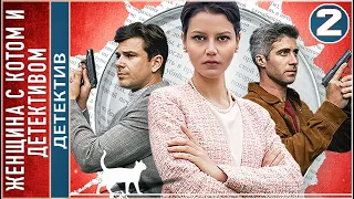 Женщина с котом и детективом (2022). 2 серия. Детектив, сериал, премьера.