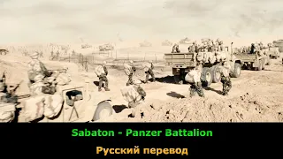 Sabaton - Panzer Battalion (1 version) Русский перевод