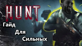 Полный Гайд Hunt Showdown? |советы от 500 часов игрока