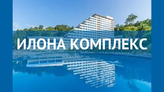ИЛОНА КОМПЛЕКС 3* Россия Сочи обзор – отель ИЛОНА КОМПЛЕКС 3* Сочи видео обзор