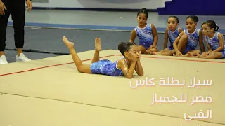 سيلا بطلة كأس مصر للجمباز الفنى تحت ٧ سنوات وذهبية بإرادة وعزيمه #goldmedal