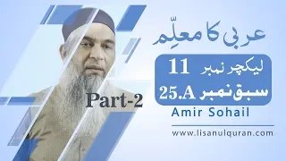 Arbi ka muallim Part-2  Lecture no 11( سبق نمبر 25 (الف)  ( ابواب غیر ثلاثی محجرد