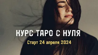 Эфир к курсу ТАРО С НУЛЯ. 22.04.2024