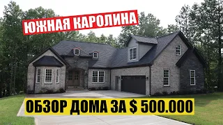 Дом за $500.000 в Южной Каролине / Построить дом / Недвижимость в США