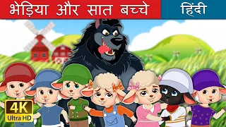 भेड़िया और सात बच्चे | The Wolf And The Seven kids in Hindi | @HindiFairyTales