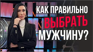 Психологически зрелый мужчина. Как правильно выбрать? #Shorts