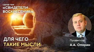 Свидетели воскресения | Для чего такие мысли | Алексей Опарин