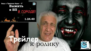 Трейлер к "Выживание в городе в БП".   Павел Дартс