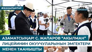 АЗАМАТСЫҢАР! С. ЖАПАРОВ “АКЫЛМАН” ЛИЦЕЙИНИН ОКУУЧУЛАРЫНЫН ЭМГЕКТЕРИ МЕНЕН ТААНЫШТЫ