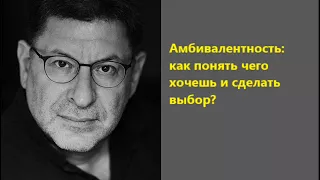 Лабковский Амбивалентность как понять чего хочешь и сделать выбор?