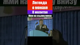 Легенда о монахе (о молитве). Ричард Циммерман. Проповеди христианские #проповедь