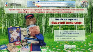 Мастер-класс «Казачий фольклор» от РРОО "ЦЕНТР"