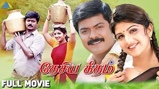 Desiya Geetham (1998) | தேசிய கீதம் | Full Movie | Murali | Rambha | Pyramid Talkies