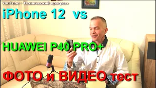 iPhone 12 vs Huawei P40 PRO + тест фото и видео с разных модулей камер. Лучше старичок или новичок?