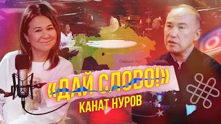 «ДАЙ СЛОВО!» - КАНАТ НУРОВ