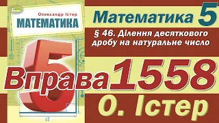 Істер Вправа 1558. Математика 5 клас