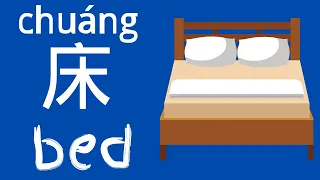 Furniture in Mandarin Chinese | Learn Chinese for Beginners in Context #shorts