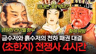 [#벌거벗은세계사] (4시간) 패왕별희 실화 알아보기🧐 삼국지 전에는 초한지가 있다! 왕후장상의 씨가 따로 있는가?