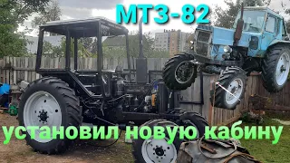 установка новой кабины УК на трактор МТЗ-82, часть 7