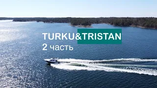 Путешествие по Финляндии на яхте Тристан. Турку