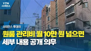 원룸 관리비 월 10만 원 넘으면 세부 내용 공개 의무 / YTN 사이언스