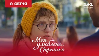 Моя любимая Страшко. 9 серия