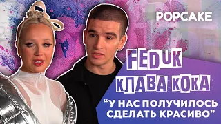 КЛАВА КОКА, FEDUK ПРО КЛИП И ПЕСНЮ "КАБЫ НЕ БЫЛО", ПРО ТРУДНОСТИ И НЕДОПОНИМАНИЯ// ПОВТОРЕНИЕ ДУЭТА?