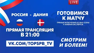 ЕВРО-2020: МАТЧ ДАНИЯ - РОССИЯ LIVE