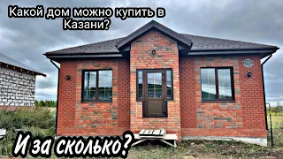 Какой Дом можно купить в Казани ? И за сколько?