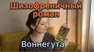 Обзор книги Курта Воннегута «Бойня #5»