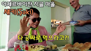 [은퇴 후 코카서스 3국] 아제르바이잔(3) 시골 마을 쉐키에 가면 생기는 일