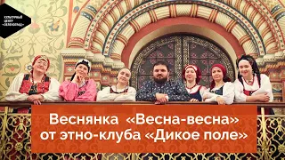 Веснянка «Весна-весна» от этно-клуба «Дикое поле»