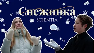 Scientia | Cнежинка