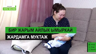 Бир жарым айлык ымыркай жардамга муктаж